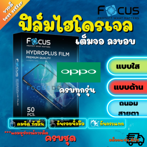 FOCUS ฟิล์มไฮโดรเจล OPPO Reno 8/Reno 8Z/Reno 8 Pro/Reno 8 Pro Plus/Reno7 Pro 5G/Reno7Z 5G/Reno 7 5G/Reno6Z 5G/Reno6 Pro 5G/Reno 6 5G/Reno 5 5G/Reno 5 Pro 5G/Reno 5/Reno 4Z 5G/Reno 4 Pro 5G/Reno 4/Reno 3 Pro/Reno 2F/Reno 2/Reno/Reno 10x Zoom