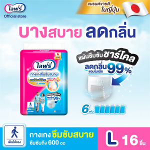 Lifree ไลฟ์รี่ ผ้าอ้อมผู้ใหญ่ กางเกงซึมซับสบาย ขนาด L (16 ชิ้น)