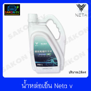 น้ำมันหล่อเย็น Neta v