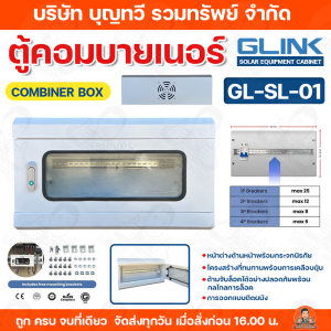 GLINK ตู้คอมบายเนอร์ COMBINER BOX รุ่น GL-SL-01 หน้าต่างด้านหน้าพร้อมกระจกนิรภัย ตู้ ตู้เก็บสายโซล่าเซลล์ ทนทาน ใช้งานง่าย ราคาถูก!!