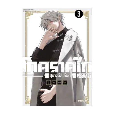 นายอินทร์ หนังสือ โกคุราคุไก สุขาวดีสีเลือด เล่ม 3 (Mg)