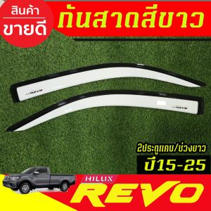 คิ้วกันสาด กันสาด กันสาดประตู คิ้ว สีขาว 4ประตู โตโยต้า รีโว้ Toyota Revo 2015 - 2024 ใส่ร่วมกันได้ทุกปีที่ระบุ