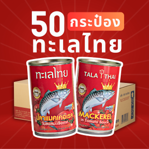 ปลากระป๋องทะเลไทย เซ็ตโดนใจ 50 กระป๋อง
