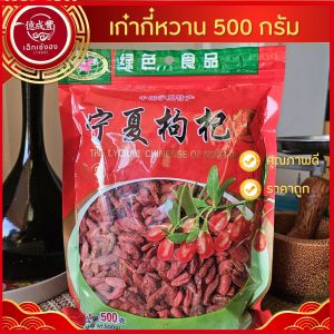 [พร้อมส่ง] เก๋ากี้หวาน 枸杞  (โกจิเบอร์รี่) Goji Berry หวานอร่อยแบบธรรมชาติเม็ดใหญ่ (ขนาด 500 กรัม)