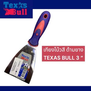 Texas Bull เกรียงโป๊วสี ด้ามยาง ขนาด1.5"2"3"4"5"6" สินค้ามีพร้อมส่ง