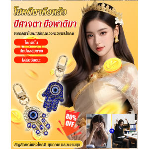 💥เวอร์ชันอัพเกรดใหม่💥ดวงตาปีศาจมือของฟาติมา พวงกุญแจ มือฟาติมา HAND OF FATIMA EVIL EYE ดวงตาปีศาจ เครื่องรางนำโชค ขับไล่สิ่งชั่วร้าย เสริมฮวงจุ้ย