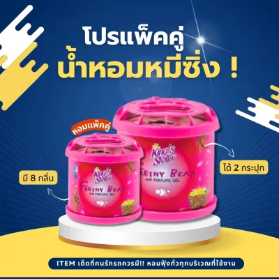 น้ำหอมหมีซิ่ง โปรเเพ๊คคู่ 2 กระปุก สุดคุ้ม!! ถูกกว่าห้าง!! ถูกที่สุด 📌🔥🔥 King’s Stella Freshy Bear 🔥🔥