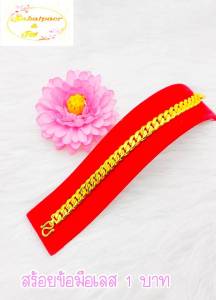 สร้อยข้อมือลายอิตาลี หนัก 1บาท ชุบเศษทองเยาวราช 100% งานฝีมือจากช่างทองเยาวราช ยาว19เซนติเมต โดยรอบ ใส่แล้วไม่ขึ้นเขียว ไม่คัน ตะขอนุ่ม