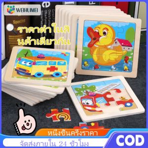 WEIHUIMEI ของเล่นไม้ จิ๊กซอว์ไม้ จิ๊กซอว์เด็ก ตัวต่อไม้ ของเล่นเด็ก ของเล่นเสริมพัฒนาการ ตัวต่อไม้