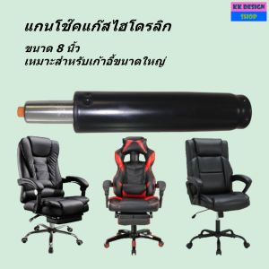 โช๊คแก๊สไฮโดรลิก ขนาด 8 นิ้ว แกนโช๊คแก๊สเก้าอี้สำนักงาน เก้าอี้นั่งทำงานทั่วไป เหมาะกับเก้าอี้ขนาดใหญ่ พร้อมส่งทันที
