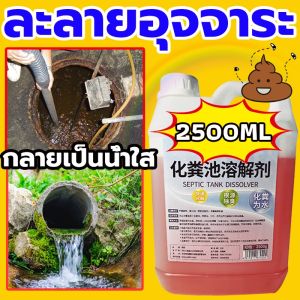 กลายเป็นน้ำใสใน 1 วินาที ความจุสูง2.5Lสารละลายอุจจาระ โซลูชั่นที่มีประสิทธิภาพบ่อเกรอะส้วมเหม็น ท่อตัน ส้วมเต็ม จุลินทรีย์บำบัดน้ำเสีย จุลินทรีย์กำจัดกลิ่น ของเสีย ย่อยสลายไขมันกลายเป็นน้ำใส