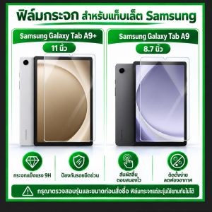 ฟิล์มกระจก สำหรับ ซัมซุง แท็ป เอ9 / ซัมซุง แท็ป เอ9พลัส  Use For Samsung Galaxy Tab A9 / Samsung Galaxy Tab A9+ Tempered Glass Screen Protector