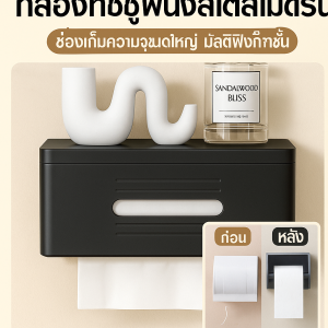 กล่องทิชชู่ในห้องน้ำ กล่องเก็บของติดผนัง
