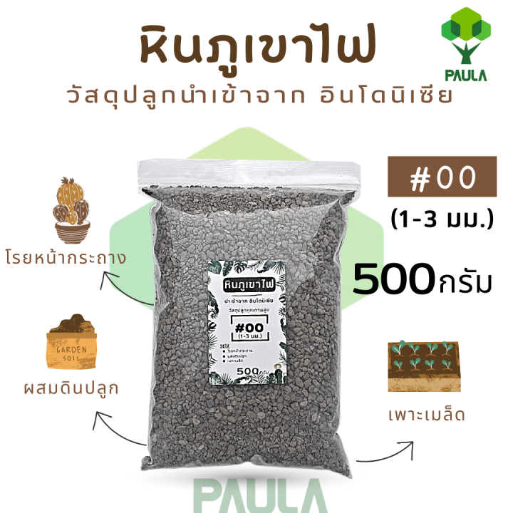 หินภูเขาไฟ Arber เบอร์ 00 01 02 SSS ขนาด 500 กรัม สำหรับแคคตัส