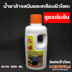 น้ำยาล้างสนิม และเคลือบผิวโลหะ สูตรเข้มข้น ล้างสนิมในถังน้ำมันได้ ดราก้า DRAGA