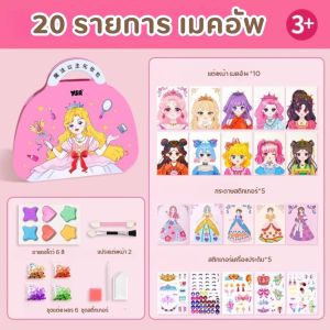 DIY ของเล่นแต่งหน้า ของเล่นเด็ก สมุดระบายสี สมุดสติ๊กเกอร์เปลี่ยนหน้าเจ้าหญิง ชุด 20/31 ภาพ แต่งตัวเกม ของขวัญสำหรับสาว ๆ