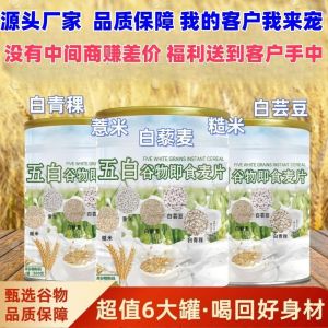 【Price reduction again】Five-Grain Instant Oatmeal with Dietary Fiber Authentic Whole Grain Breakfast Wholesale