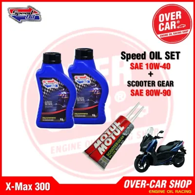 น้ำมันเครื่อง Speed Oil แท้ 10W-40 สังเคราะห์แท้ 100% สำหรับ X-Max 300-400 แบบจัดชุด