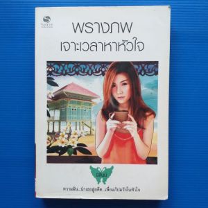 พรางภพ เจาะเวลาหาหัวใจ ผู้เขียน อลินน์