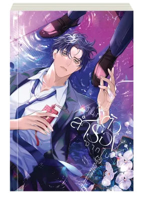 ในวันที่ตัวสำรองจากไป เล่ม 2