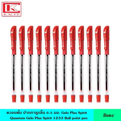 Quantum ควอนตั้ม ปากกา 0.5 มม. GeloPlus Spirit 1233 มี 4 สี หมึกน้ำเงิน แดง ดำ ปากกาลูกลื่น หัว 0.5 มม. หมึกสีเข้ม เขียนลื่น มีด้ามจับถนัดมือ