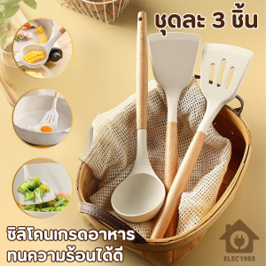 HOME1988🍳พร้อมส่ง💯 ชุดเครื่องครัว 3ชิ้น กระบวย กระบวยซุป ที่ตัก ตะหลิว ชุดทัพพี ขาว ซิลิโคนทนความร้อน เครื่องครัวซิลิโคน ที่จับไม้