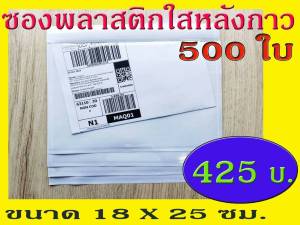 ซองพลาสติกใสหลังกาว ซองใสหลังกาว ซองพลาสติกแปะข้างกล่องพัสดุ ขนาด 18x25 cm.