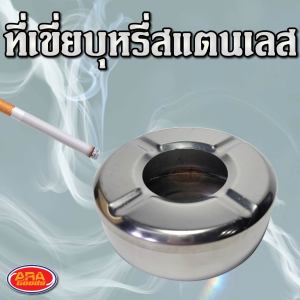 ที่เขี่ย ที่เขี่ยทรงกลม ทำจากสเตนเลส หนามาก ขนาด 4 นิ้ว ไม่แตกหักง่าย!!!
