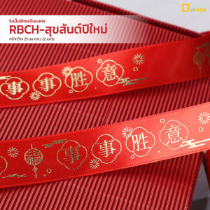 RBCH ริบบิ้นอักษรจีนมงคล ผ้าซาตินสีแดงพิมพ์ลายสีทอง สำหรับเทศกาลมงคล (หน้ากว้าง 25 มม./ยาว 22 เมตร)