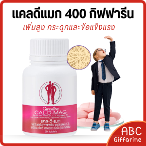 แคลเซี่ยม 400 กิฟ ฟารีน แคลเซียมเด็ก  แคลเซียมสูง วัยรุ่น นักกีฬา กระดูก แข็งแรง เพิ่ม ส่วนสูง พัฒนาการไว