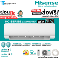 Hisense แอร์บ้าน แอร์ ระบบ Inverter รุ่น KC SERIES  NEW 2024 แอร์ราคาถูก ผ่อน 0% สูงสุด 10 เดือน. 