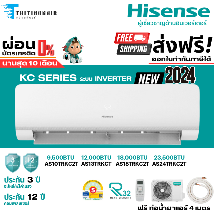 Hisense แอร์บ้าน แอร์ ระบบ Inverter รุ่น KC SERIES  NEW 2024 แอร์ราคาถูก ผ่อน 0% สูงสุด 10 เดือน