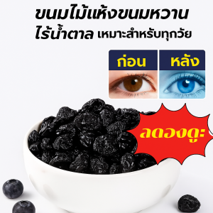เหมาะสําหรับทุกเพศทุกวัย ไม่มีน้ำตาล บลูเบอร์รี่ แห้ง