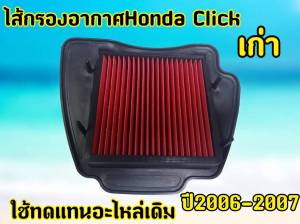 ไส้กรองอากาศ ฮอนด้า Click 110 เก่า คาบู ปี 2006-2007