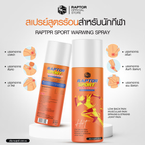 Raptor Sport สเปรย์สำหรับนักกีฬา ช่วยคลายกล้ามเนื้อ ปวดตึงหลังออกกำลังกาย (สูตรร้อน) ขนาด 150 ml