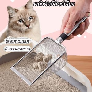 ร่อนทราย แมว พลั่ว โลหะสเตนเลส ช้อนตัก เสริมสร้างสรรค์กระจายสูงสุด สำหรับร่อนทราย ร่อนฝู่ สำหรับสัตว์เลี้ยง