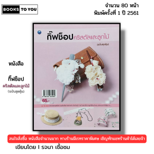 หนังสือ กิ๊ฟช็อปคริสตัลและลูกไม้ (ฉบับสุดคุ้ม) I เขียนโดย รจนา เชื้อชม ร้อยลูกปัด 9786164281905