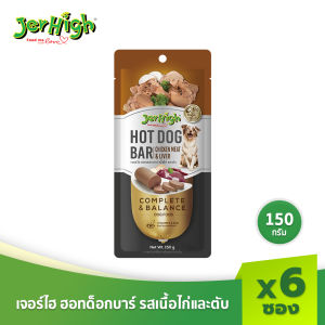 JerHigh เจอร์ไฮ ฮอทด็อกบาร์ 150 กรัม บรรจุกล่อง 6 แท่ง (เลือกรสชาติด้านใน)