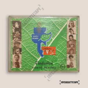 คาราบาว ชีวิตสัมพันธ์ สายธาร สู่อิสานเขียว เทปคู่ เทปเพลง เทปคาสเซ็ท Cassette Tape เทปเพลงไทย