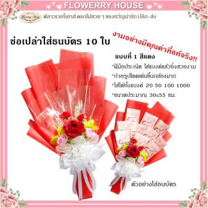 ช่อดอกไม้ใส่ธนบัตร รุ่นพริตตี้ ช่อธนบัตร10 ใบ ช่อเปล่าใส่ธนบัตร ช่อธนบัตรเปล่า ดอกไม้รับปริญญา ช่อดอกไม้ปัจฉิม ช่อดอกไม้ใส่เงิน ช่อเปล่าราคาถูก ช่อดอกไม้ปัจฉิม ปัจฉิม ช่อดอกไม้ ช่อดอกไม้แบงค์ ช่อดอกไม้เปล่า ช่อเงิน ช่อแบงค์ ดอกไม้ใส่ธนบัตร ของขวัญ วันเกิด