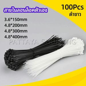 Pattaya เคเบิ้ลไทร์ ถุงละ 100 เส้น มี 2 สี ขาว/ดำ  เหนียว รัดแน่น   self-locking nylon cord