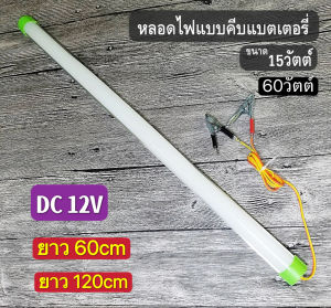 หลอดT8คีบแบต LED 12V 15W 60W ยาว60cm 120cm แสงขาว ใช้ที่ตลาดกลางคืนใช้แบตเตอรี่รถชุดหลอดไฟ พร้อมสาย ปากคีบแบต LED