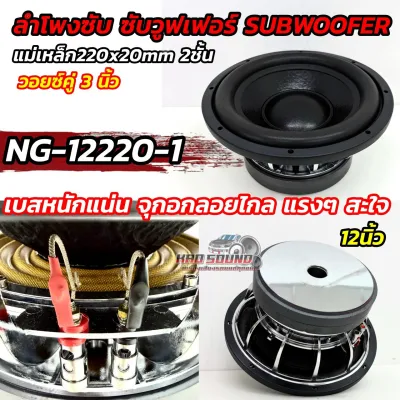 รุ่นขายดี ลำโพงซับ ซับวูฟเฟอร์ SUBWOOFER 12นิ้ว รุ่น NG-12220-1 โครงหล่อ ชุบโครเมี่ยม หน้าดอกสวย วอยซ์คู่ 3นิ้ว แม่เหล็ก220x20มิล 2ชั้น แรงแน่นอน ดอกซับ 12นิ้ว เบสหนักแน่น ซับแรงๆ คุ้มค่าคุ้มราคา สะใจไม่ผิดหวัง