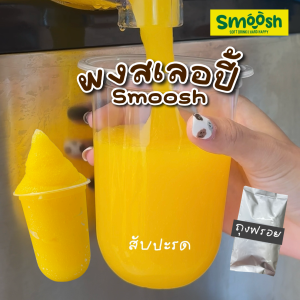 ผงสเลอปี้ รสชาติ สับปะรด 1 ถุงชงได้ 4 ลิตร (ตรา Smoosh) ส่งตรงจากบริษัท !! 1-SPA02-RT