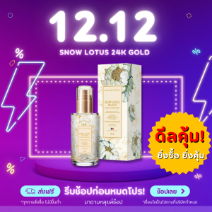12.12 ดีลคุ้ม! (เซต 1 ขวด)  เซรั่มล้างหน้าบัวหิมะทองคำ 24K  MADAME LOUISE ของแท้ ส่งตรงจากบริษัท!