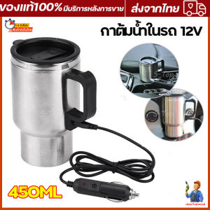 12V กระติกน้ำร้อน ถ้วยความร้อนไฟฟ้าในรถยนต์ กาต้มน้ำร้อน ถ้วยผู้ผสมที่สำหรับการผ่าตัดในสแตนเลส รสทำนายผิวหน้าที่ดีขึ้น