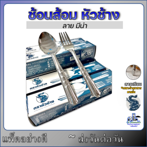 ช้อนส้อมสแตนเลส หนา0.4มม. ตราหัวช้าง ช้อนส้อม ช้อนส้อมจากัวร์ ช้อน ช้อนข้าว ช้อนส้อมคาว 0.4มม