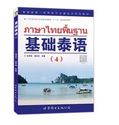 泰语 学习 基础泰语 （1）(2) (3) (4) 正版 Learn Thai Language Learning Book