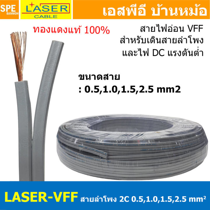 [ 1 เมตร ] สายลำโพง LASER VFF 2C สายไฟคู่ต่อลำโพง เดินไฟ DC วีเอฟเอฟ ...