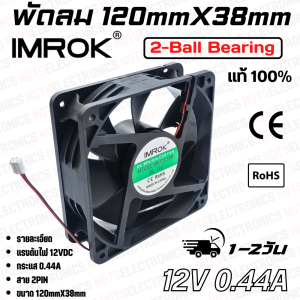 พัดลม 4.5นิ้ว รุ่น MK12038​​ ​ขนาด​120mmX38mm​​ 12-24VDC​ 230-440mA ยี่ห้อ​ IMROK 2สาย​​ ​(แดง+ ดำ-) ​คุณภาพ​สูง​จาก​โรงงาน​ ใช้ระบายความร้อน